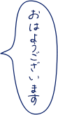 おはようございます
