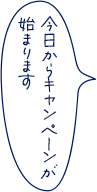 今日からキャンペーンが始まります