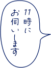 11時にお伺いします