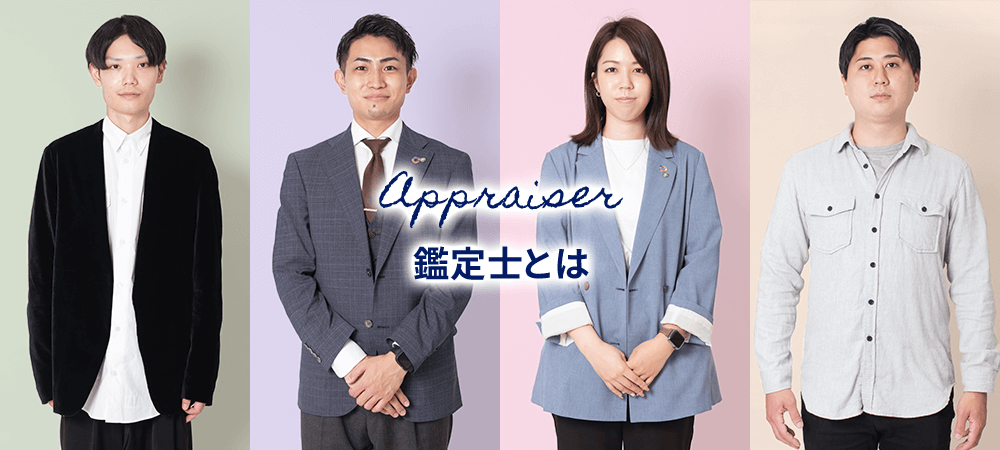 Appraiser　鑑定士とは