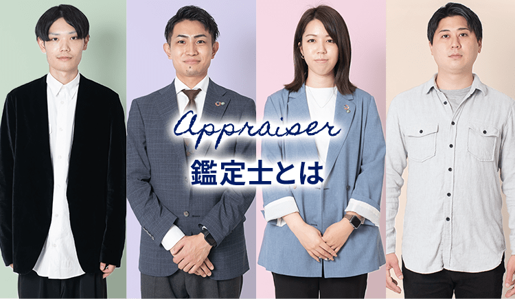 Appraiser　鑑定士とは