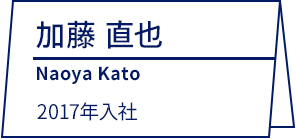 加藤 直也 Naoya Kato 2017年入社